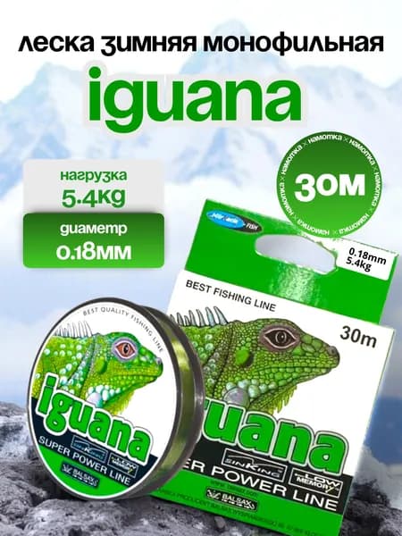 Леска рыболовная монофильная iguana 0.18мм, 5.4кг, 30м