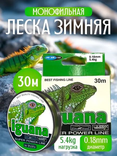 Леска рыболовная монофильная iguana 0.18мм, 5.4кг, 30м