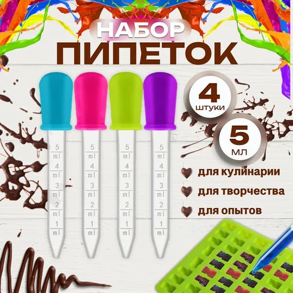Пипетка для рисования