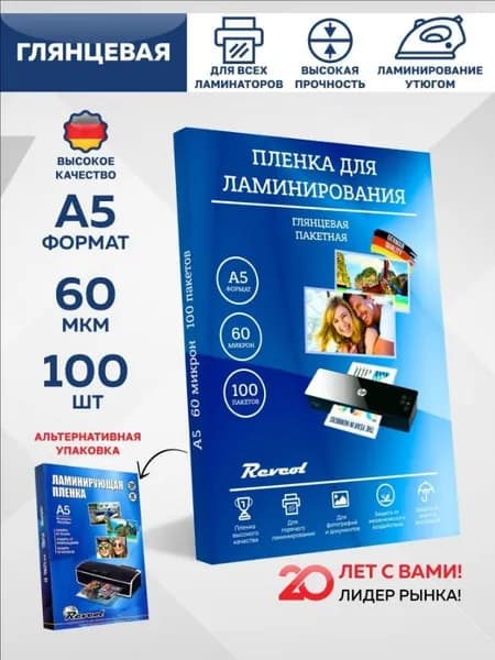 Пленка для ламинирования А5 60 мкм 100 шт Revcol