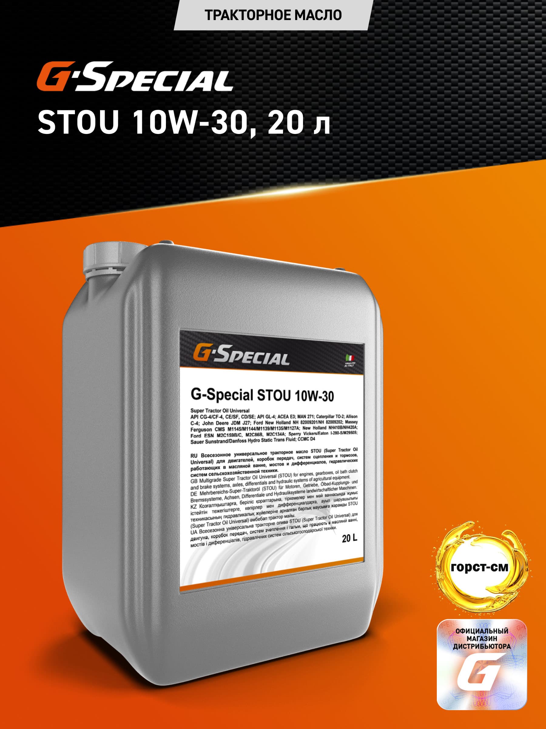 Масло для гидросистем и трансмиссий G-Special STOU 10W-30 20л
