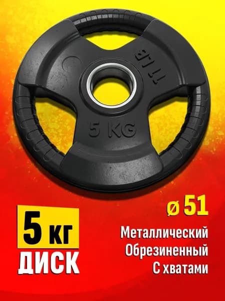 Блин для штанги и гантелей 5 кг - диск для грифа