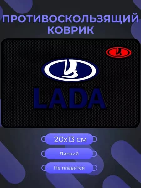 Коврик противоскользящий Lada/для телефона, ключей,очков на панель автомобиля