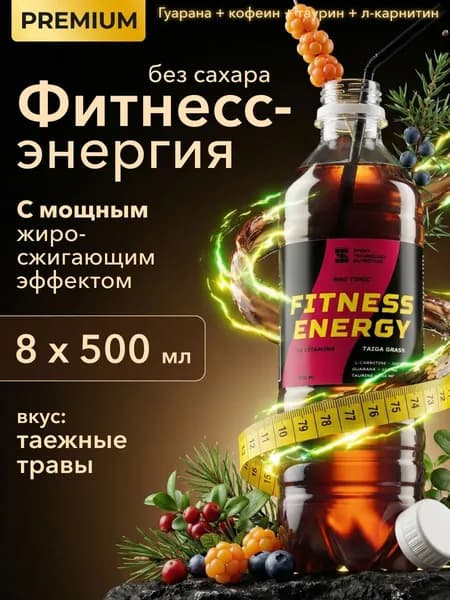 Гуарана жидкая, предтрен спортивный без сахара, guarana, FITNESS ENERGY, таёжные травы, 8 шт х 500 мл