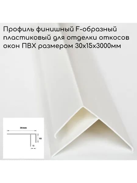 Финишный F-профиль для откосов пластиковых окон размерами 30х15х 3000мм -1шт