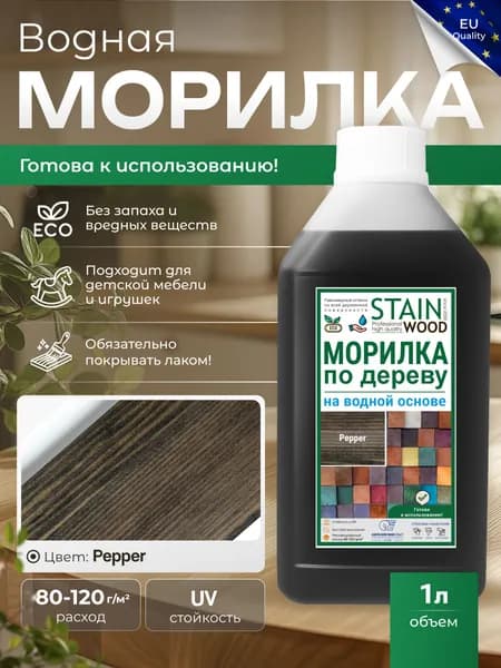 Морилка для дерева водная (цвет - Pepper), 1л