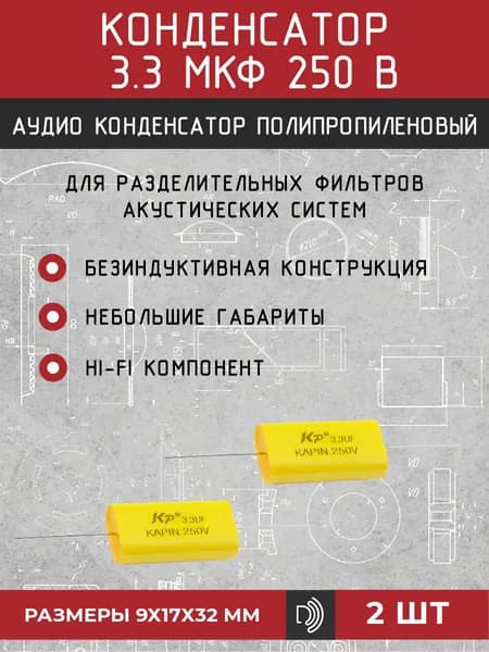 Конденсатор 3,3 мкФ 250 В 2 шт. для фильтра акустики (колонок) и твитера автоакустики Полипропиленовый