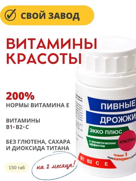 КРАСОТКА Пивные дрожжи Экко Плюс с витамином Е таб 0,45г 150 шт