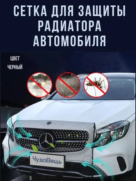 Москитная сетка на бампер и решетку радиатора автомобиля / бамперная сетка для защиты от камней и гравия