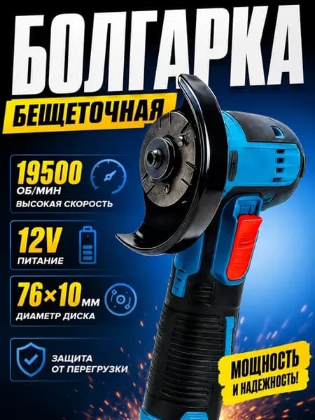 Мини УШМ бесщеточная 12V для резки и шлифовки