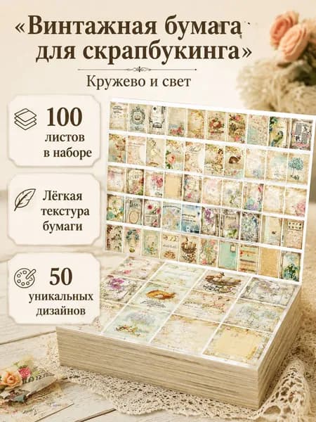Бумага для скрапбукинга винтажная, 100 листов, тема "Кружевные мгновения", размер 10 14 см