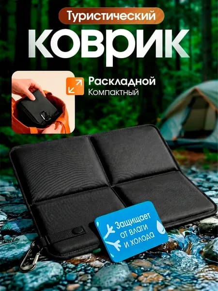Коврик походный туристический складной 36х26 см из оксфорда с карабином, наполнитель из хлопка, мягкая сидушка для похода и рыбалки