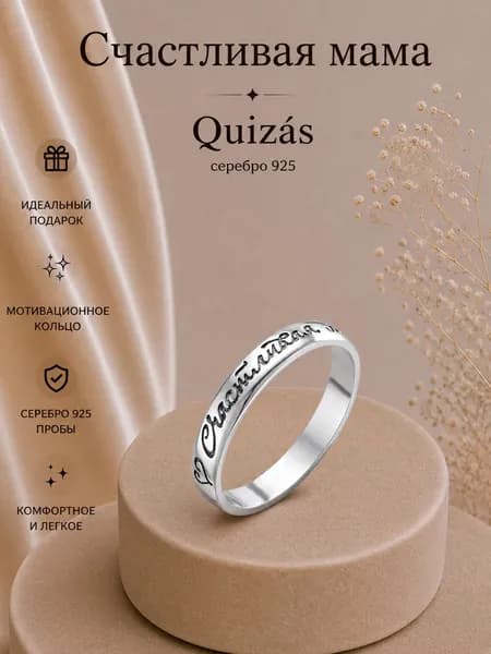 Кольцо серебро 925 "Счастливая мама" черненое Quizas
