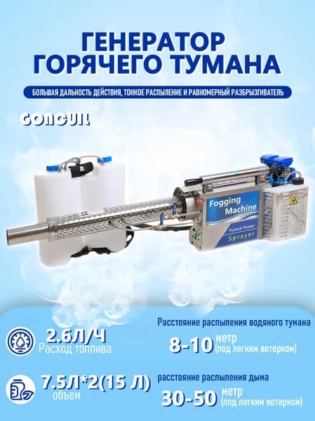 Импульсная машина для дезинфекции горячим туманом