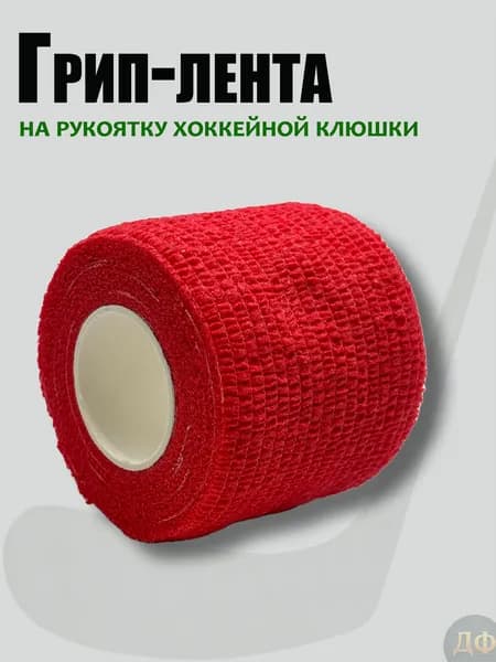 Грип лента для хоккейной клюшки