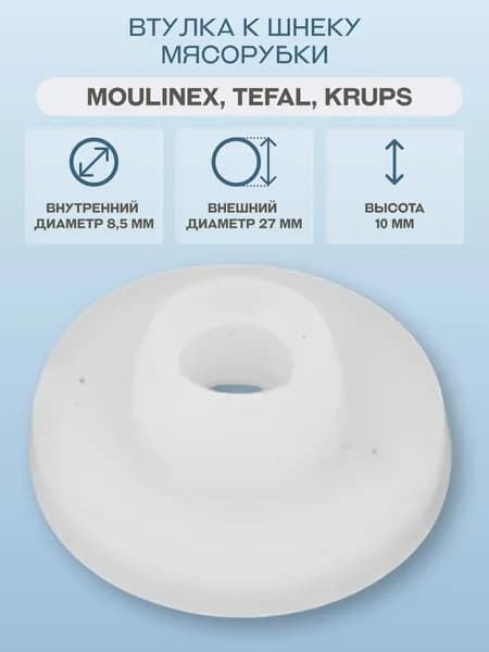 Втулка шнека для мясорубки Krups, Moulinex, Tefal/SS-989609