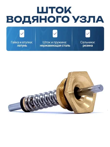 Шток водяного блока средний 3мм с резьбой М14 для газовой колонки в сборе с пружиной сальником