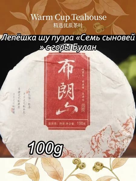 Лепёшка шу пуэра Семь сыновей с горы Булан100r