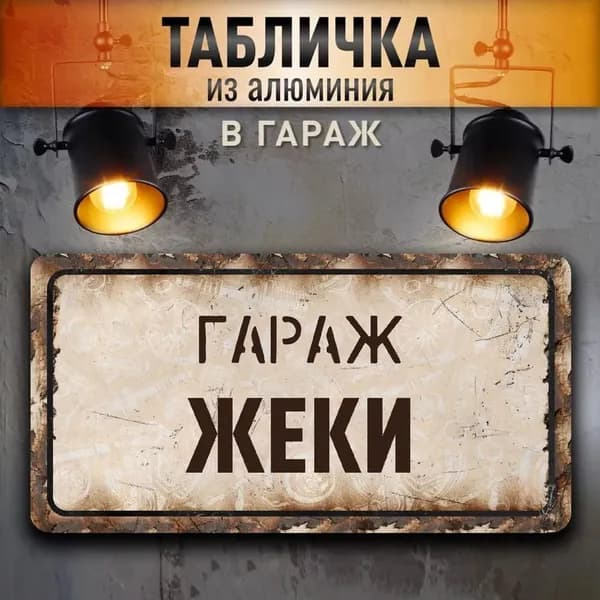 Табличка "Гараж Жеки", 30х15 см.