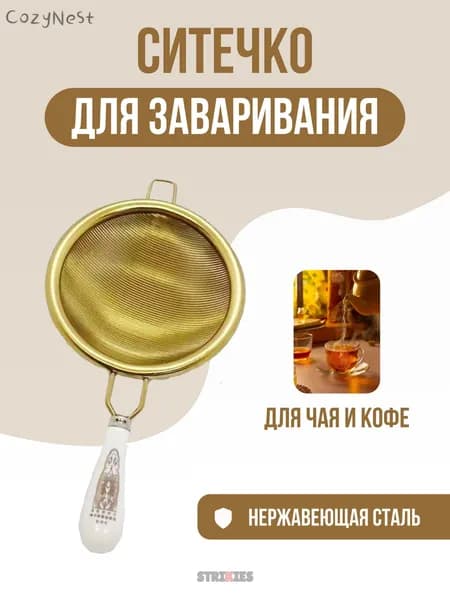 Ситечко для заваривания чая