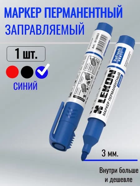 Маркер перманентный, заправляемый ReFresh, цвет: Синий 1шт.