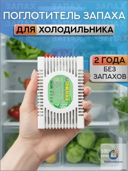Поглотитель запаха для холодильника, нейтрализатор неприятных запахов 1шт