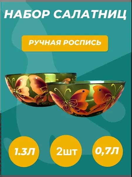 Стеклянный салатник ручная роспись набор 2 шт