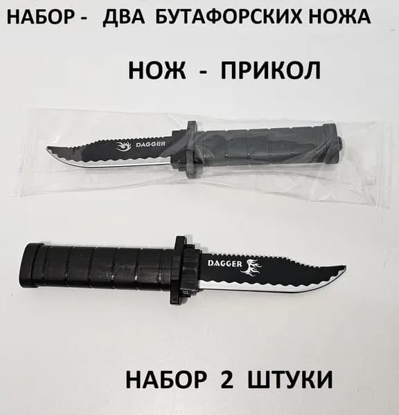 Нож - прикол для пранка. Набор 2 штуки.