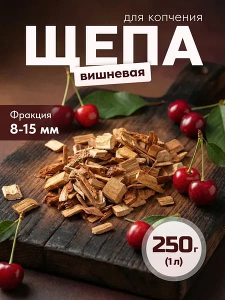 Щепа для копчения вишня, 250 г (объем 1 л), средняя фракция