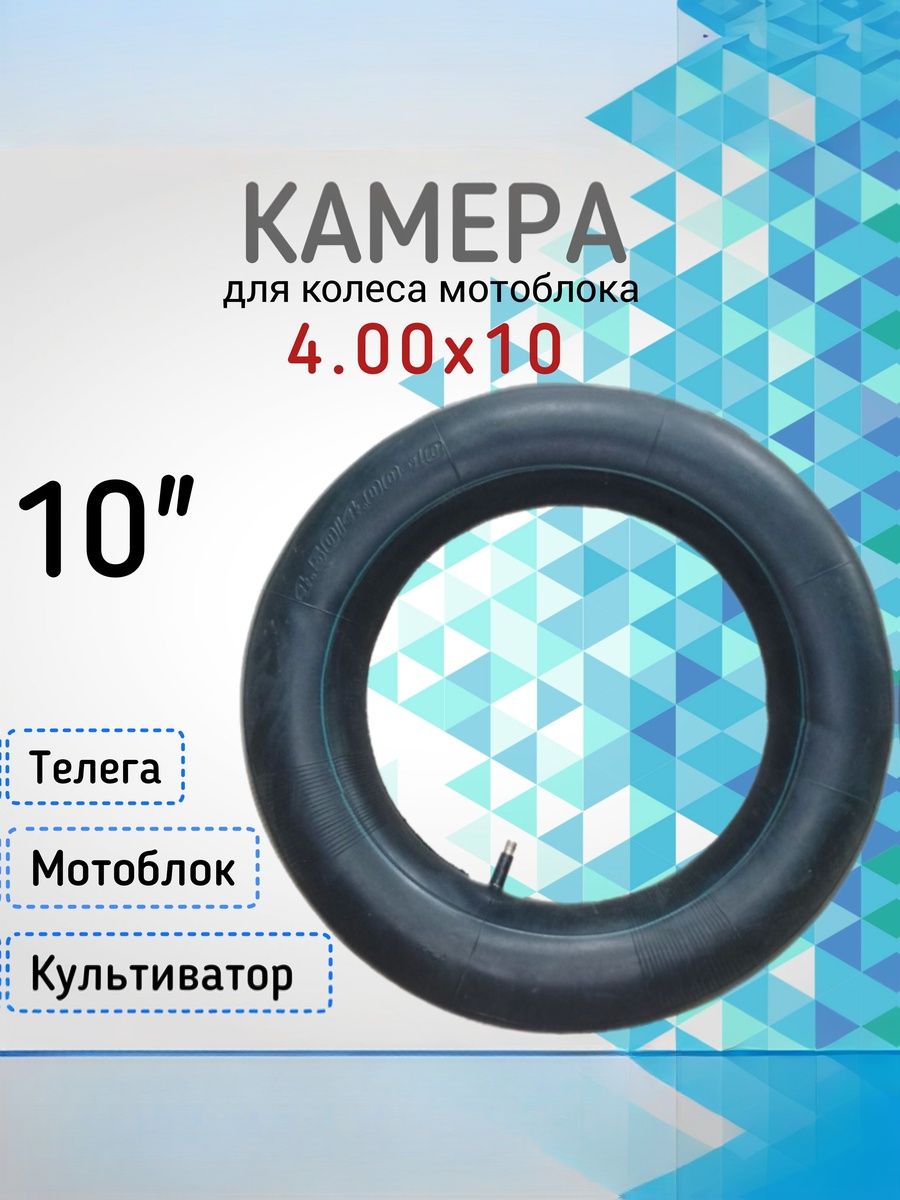 Ремкомплект колеса (камера) 4.00x10 для мотоблока