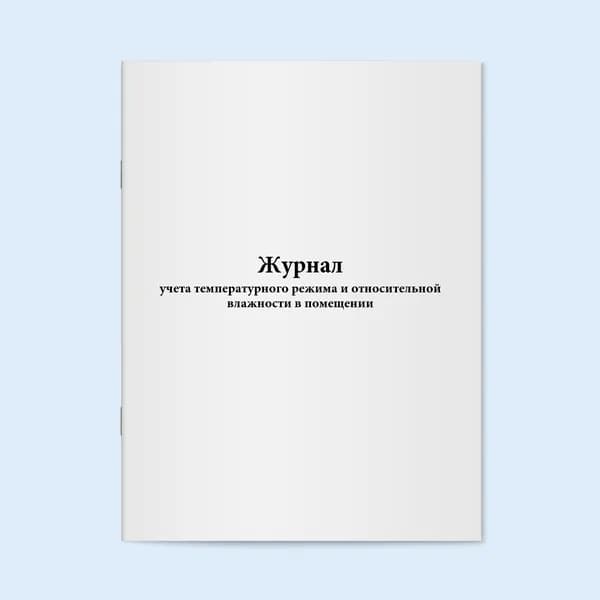 Книга учета / Журнал учета температурного режима и относительной влажности в помещении. 20 страниц. Сити Бланк