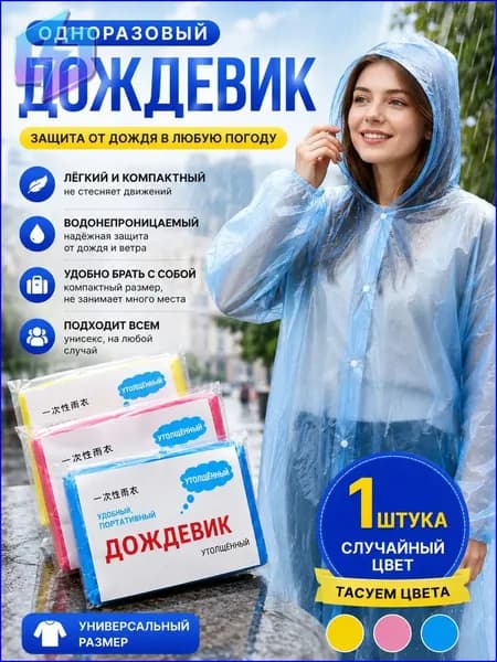 Дождевик предметы повседневного использования