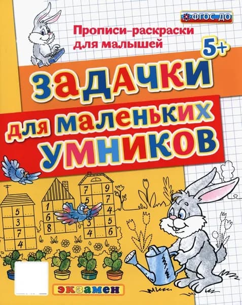 Прописи-раскраски. Задачки для маленьких умников. ФГОС ДО | Гаврина Светлана Евгеньевна, Кутявина Наталья Леонидовна