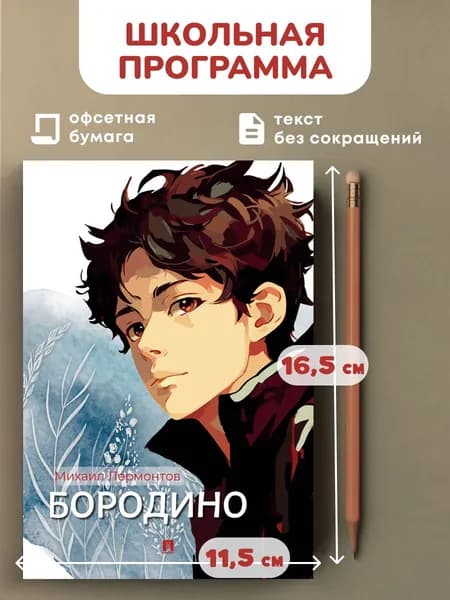 Бородино. Избранные стихотворения. | Лермонтов Михаил Юрьевич
