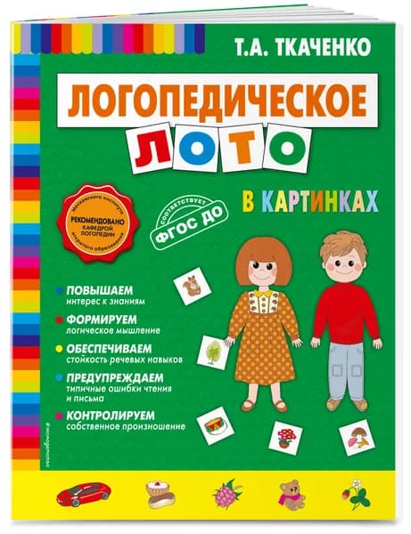 Логопедическое лото в картинках Ткаченко Татьяна Александровна | Ткаченко Татьяна Александровна