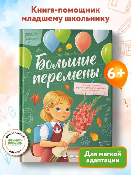 Большие перемены. Школьные истории | Королева Ольга