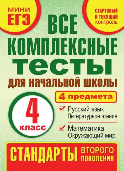 Все комплексные тесты для начальной школы. Математика, окружающий мир, русский язык, литературное чтение (стартовый и текущий контроль). 4 класс | Танько Марина Александровна | Электронная книга