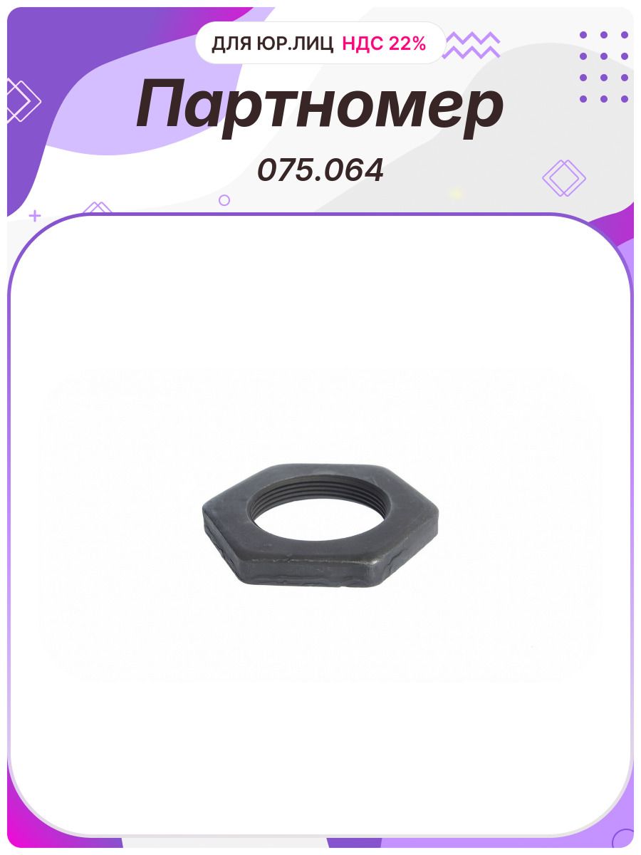 Гайка M56 2 ступицы SAF без штифта SAMPA (075.064)