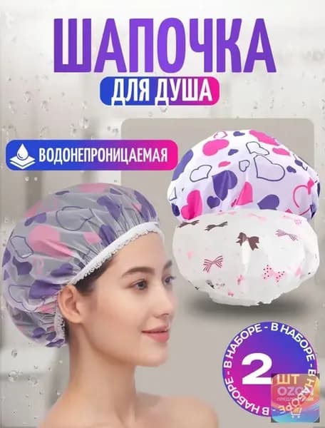 Шапочка для душа многоразовая, набор 2 шт. Шапочки для волос для масок, для косметических процедур. Универсальный размер. Цвет разноцветный