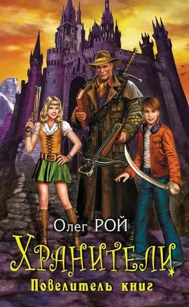 Повелитель книг | Рой Олег | Электронная книга