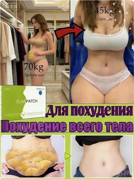 Пластырь для похудения, сжигающий жир, быстро выводящий токсины и способствующий похудению, без побочных эффектов