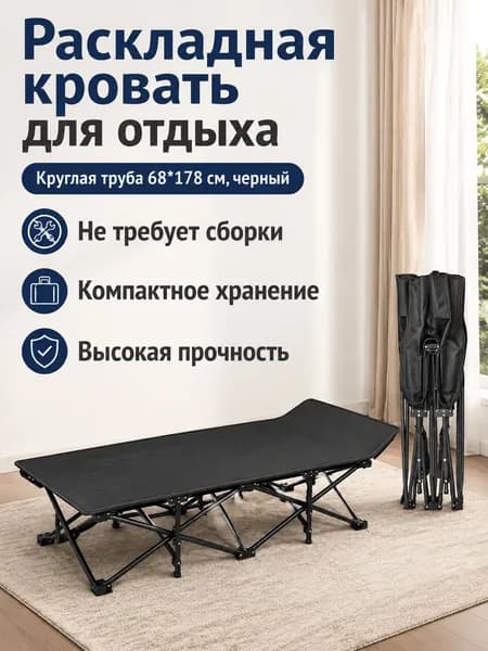 Раскладушка ,68х178х38см