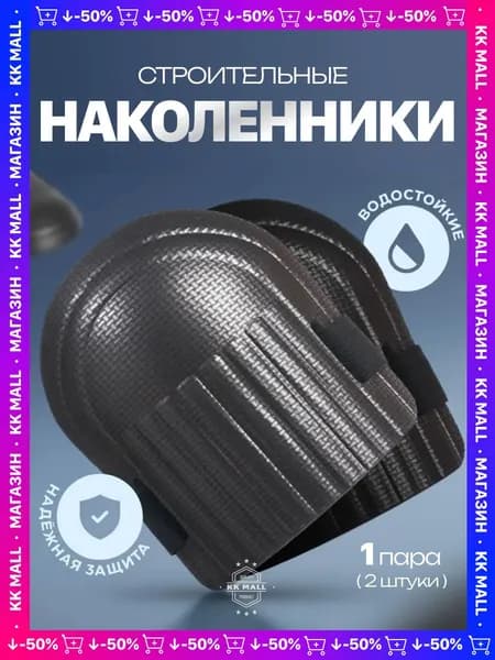 Наколенники садовые ПВХ 2 шт. строительные, для рыбалки зимней, для работы, защитные, для ползания, рабочие