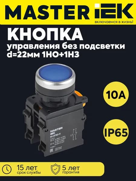 Кнопка d22мм 1НО+1НЗ MASTER синяя IEK MI-BT60-11-3-22-K07
