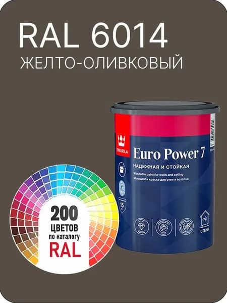 Краска для стен и потолка Tikkurila Euro Power 7 желто-оливковый Ral 6014 0.9 л.