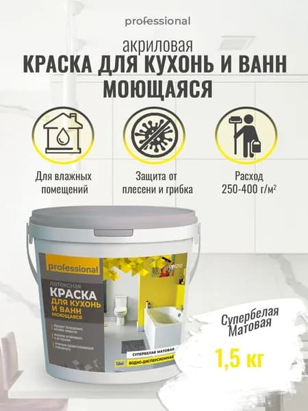 PROFESSIONAL Краска для кухни и ванной моющаяся для стен и потолков акриловая матовая без запаха супербелая 1,5кг