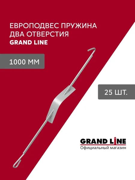 Европодвес пружина с двумя отверстиями 1000 мм 25 шт