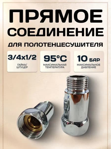 Американка для полотенцесушителя прямая 3/4" ВР х 1/2" НР, фитинг прямой латунный хромированный переходной с накидной гайкой в ванную