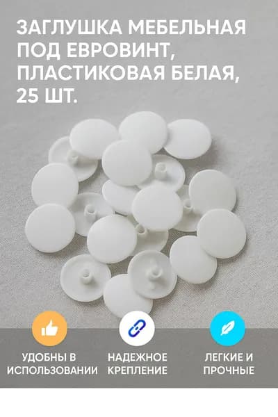 Заглушка под евровинт пластиковая 25 шт. белая для мебели, шкафов, кухни, дверей Надежная фиксация