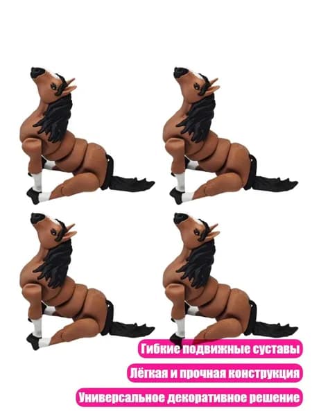 Скульптура лошади 3D-печатная, - упаковка из четырех штук